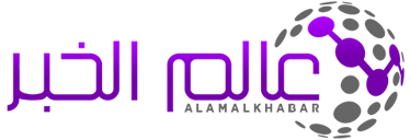 عالم الخبر – Alam Alkhabar